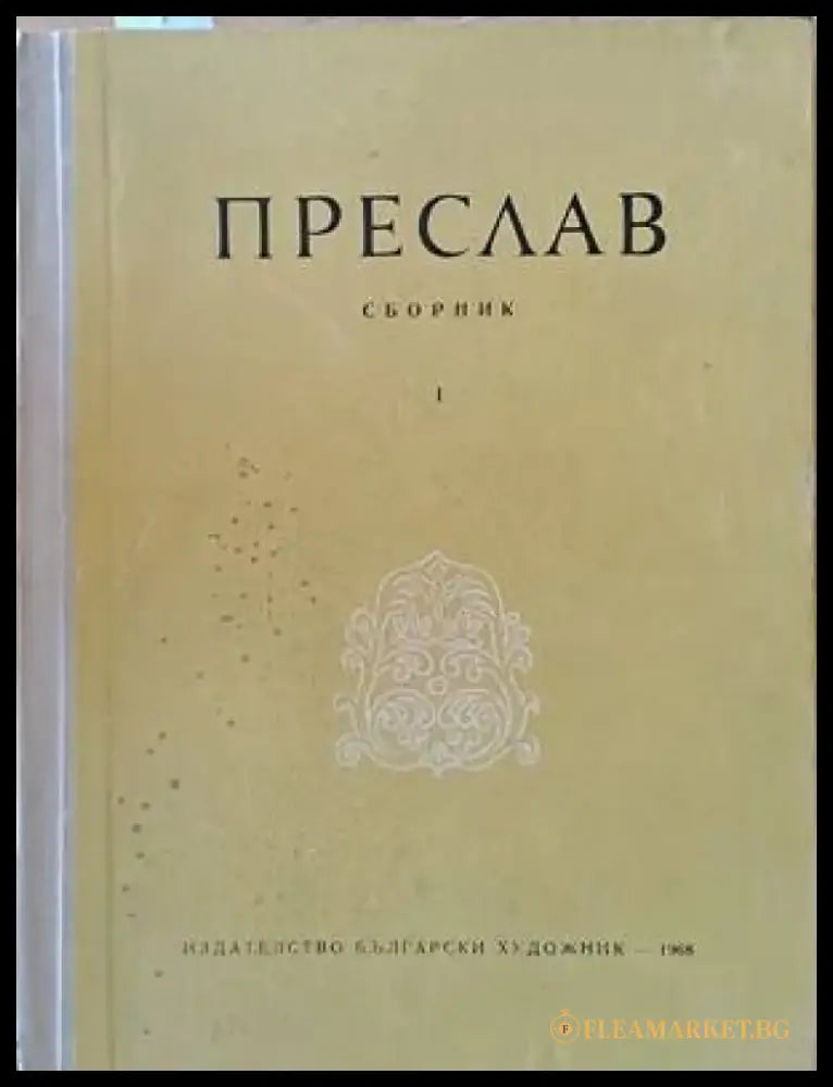 Преслав - сборник - Книги