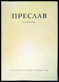 Преслав. Том 1 - Книги