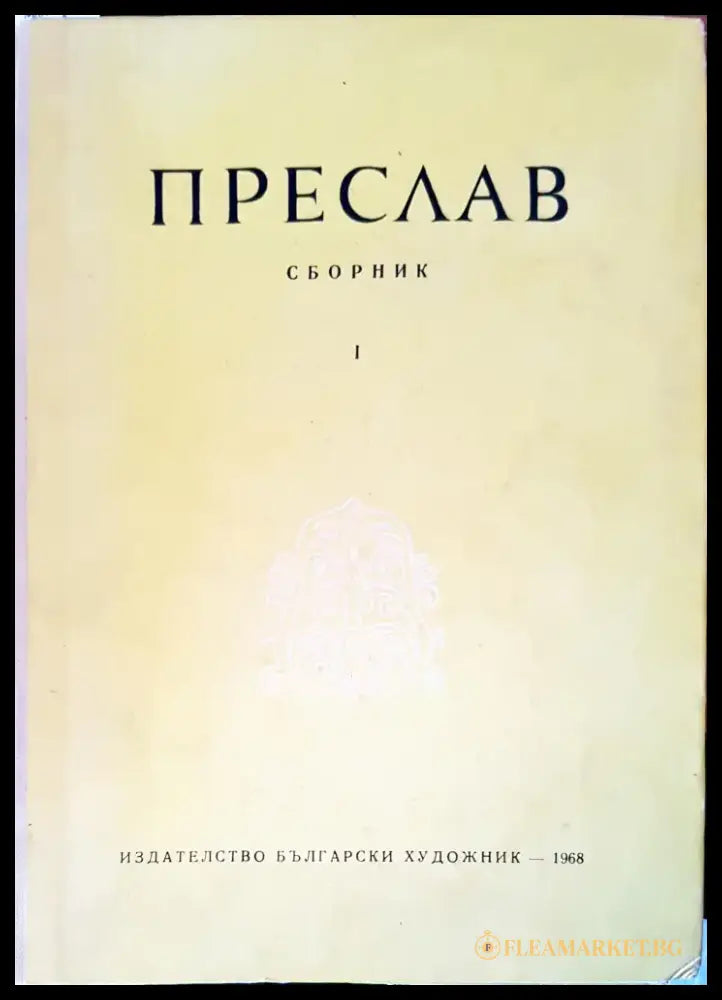 Преслав. Том 1 - Книги