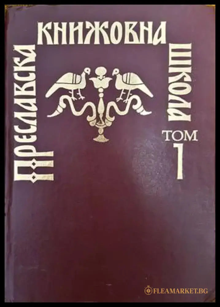 Преславска книжовна школа. Том 1 - Книги