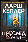 Преследвачът (3449) - Книга