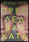 Преследвачката (181206261522) - Лив Константин - Книга