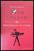Преследвана от сенки - Книги