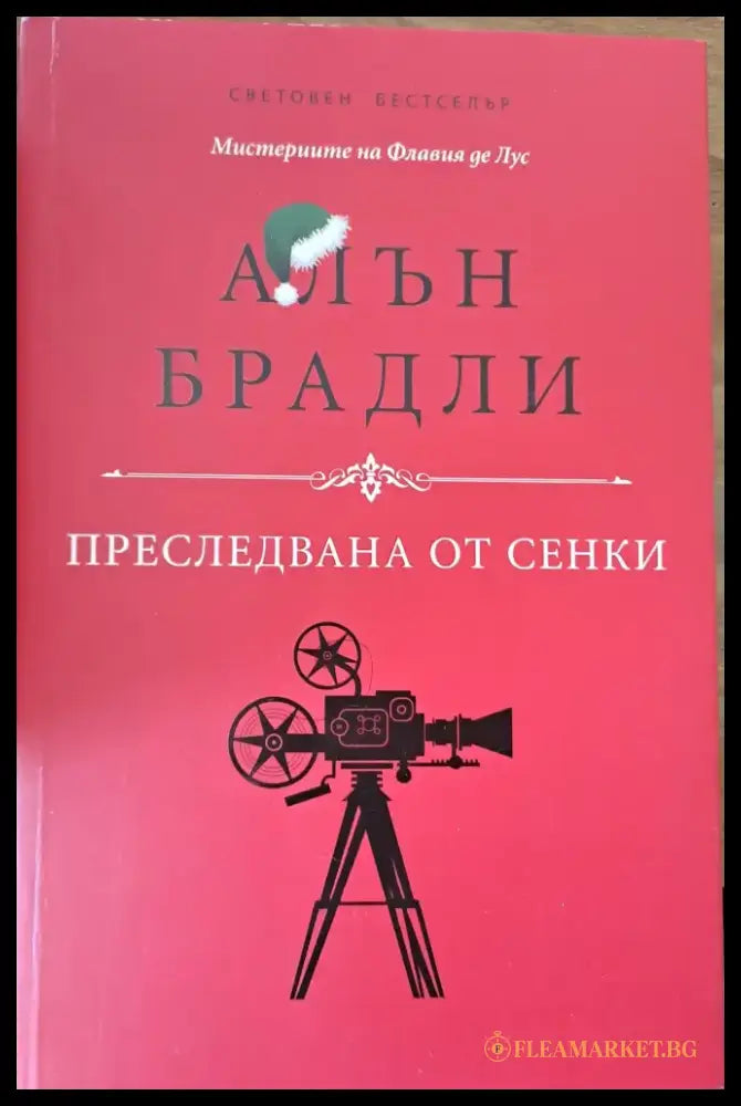 Преследвана от сенки - Книги
