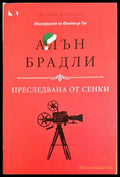 Преследвана от сенки (331703261536) - Алън Брадли - Книга