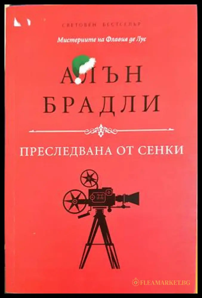 Преследвана от сенки (331703261536) - Алън Брадли - Книга