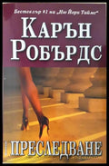 Преследване (24300526162) - Карън Робърдс - Книга