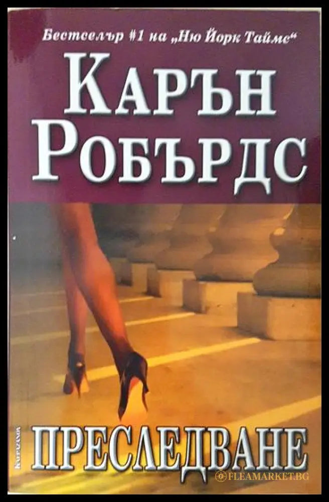 Преследване (24300526162) - Карън Робърдс - Книга