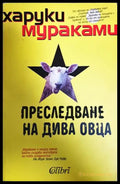 Преследване на дива овца - Харуки Мураками