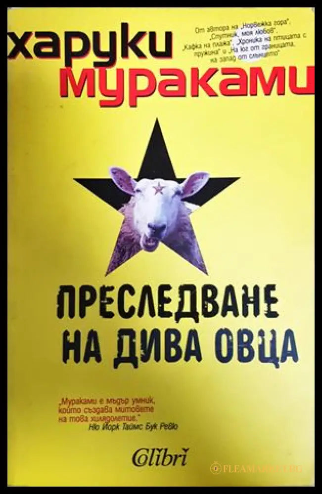 Преследване на дива овца - Харуки Мураками