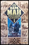 Преследване в Ориента. Том 1: През пустинята - Книги