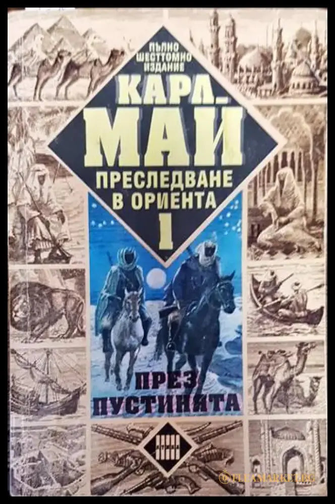 Преследване в Ориента. Том 1: През пустинята - Книги