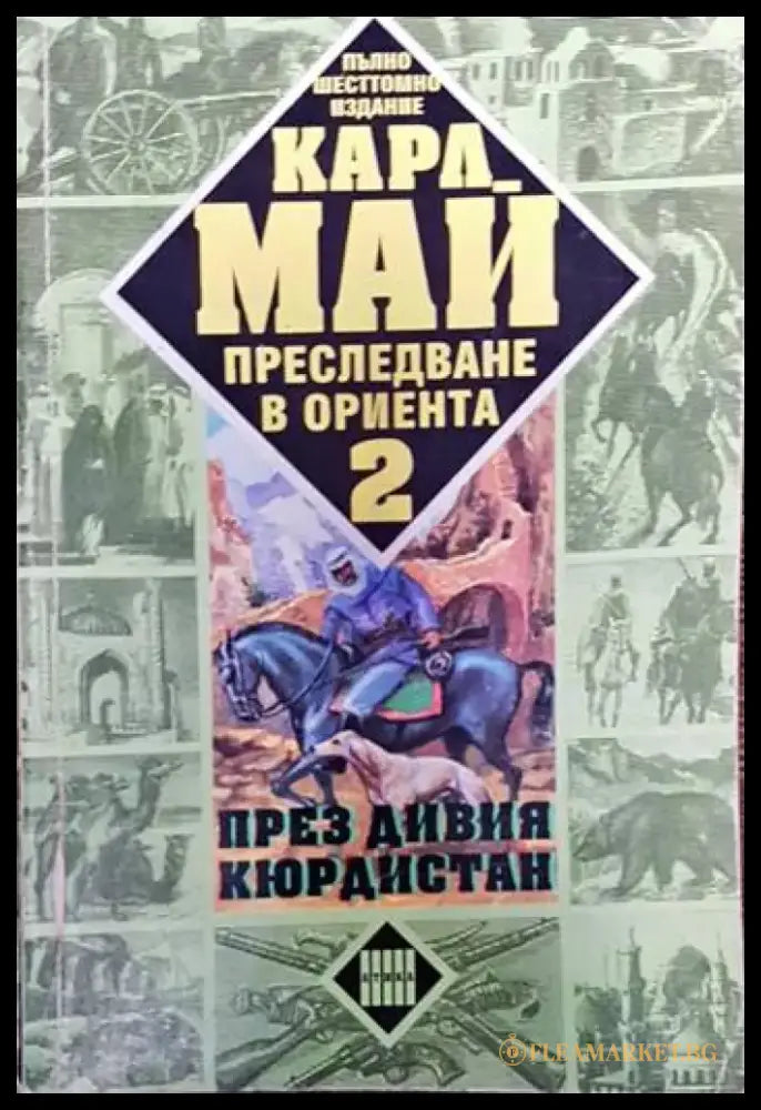 Преследване в Ориента. Том 2: През дивия Кюрдистан - Книги