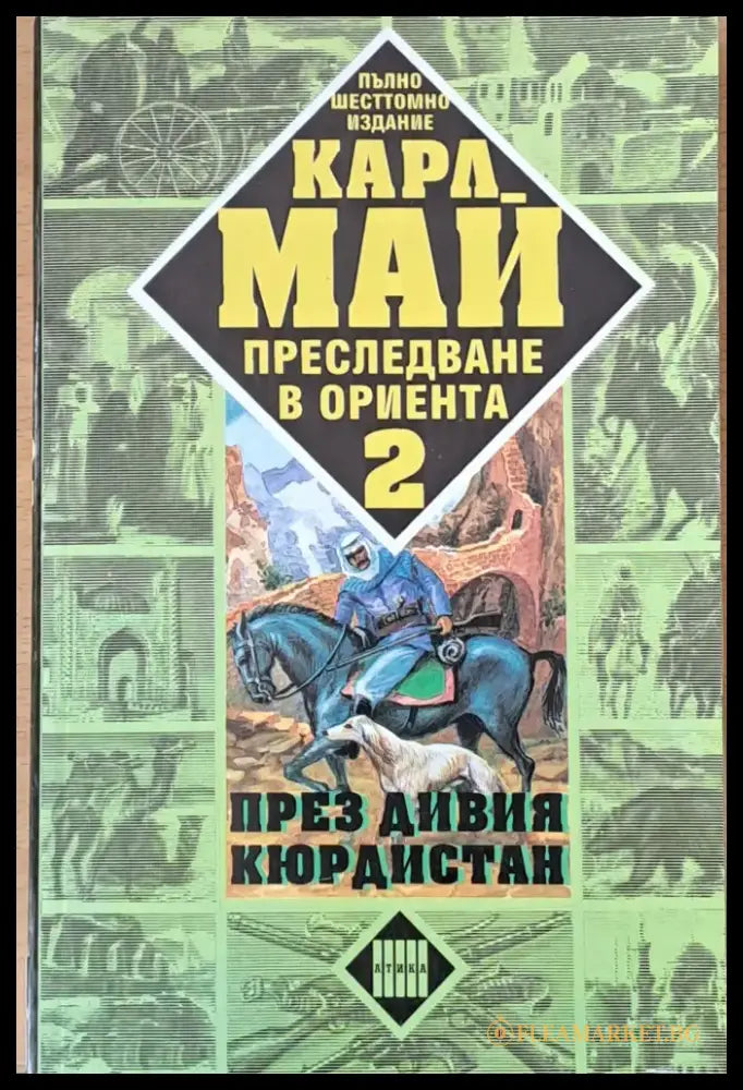 Преследване в Ориента. Том 4. Из дебрите на Балкана - Книги