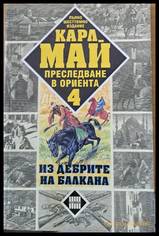 Преследване в Ориента. Том 4. Из дебрите на Балкана - Книги