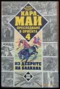 Преследване в Ориента. Том 4. Из дебрите на Балкана - Книги