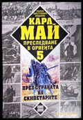 Преследване в Ориента. Том 5: През страната на скипетарите - Книги