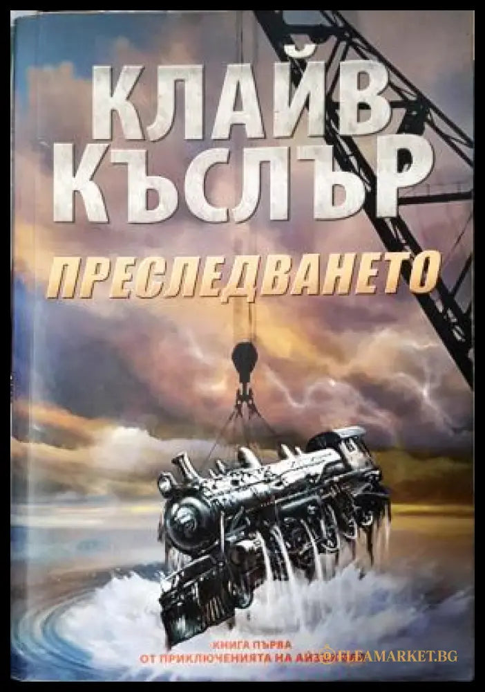 Преследването (271905261818) - Клайв Къслър - Книга