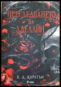 Преследването на Аделайн (351307261837) - Х. Д. Карлтън - Книга