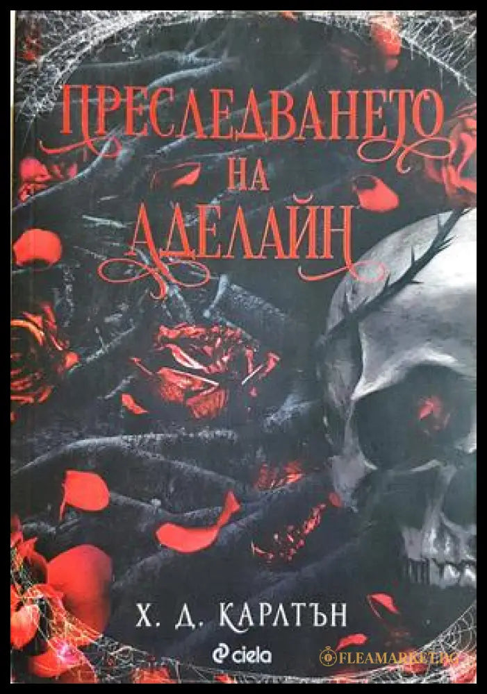 Преследването на Аделайн (351307261837) - Х. Д. Карлтън - Книга