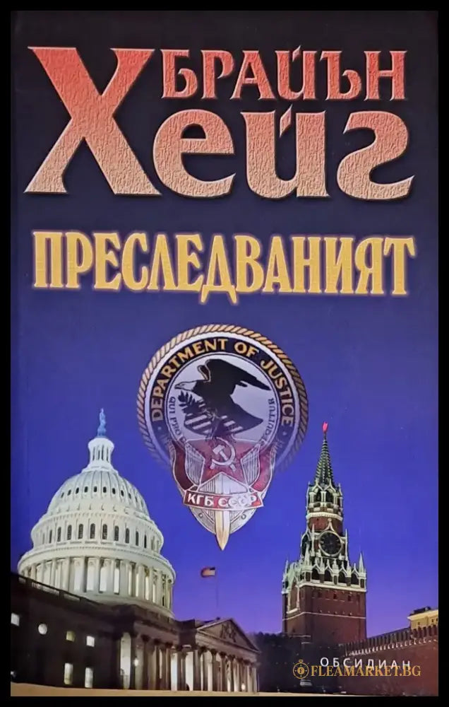 Преследваният (1514) - Книга