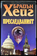 Преследваният - Книги