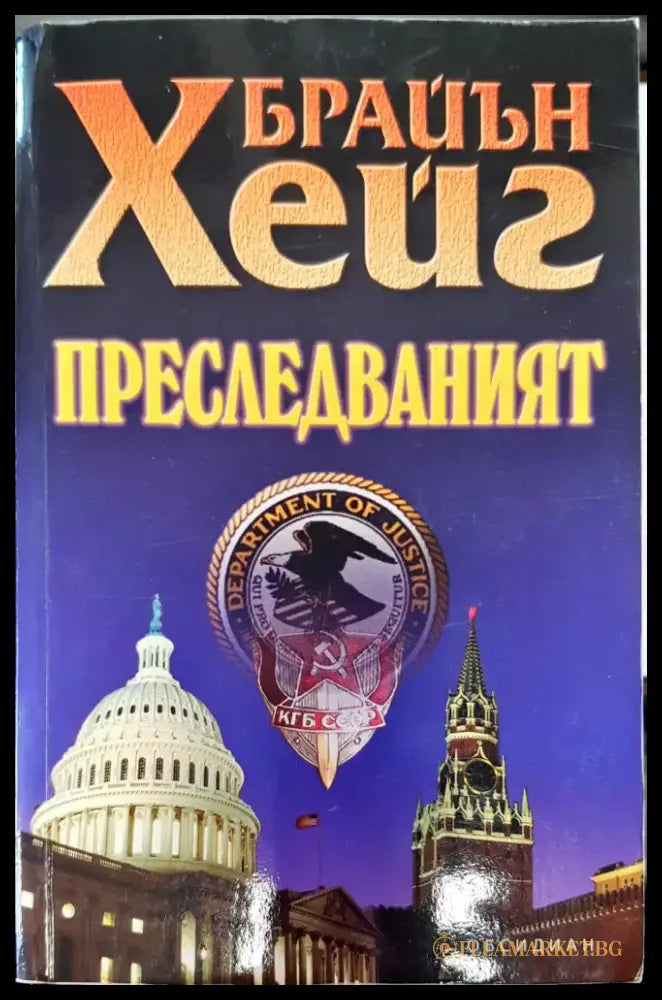 Преследваният - Книги