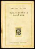Преспанските камбани - Книги