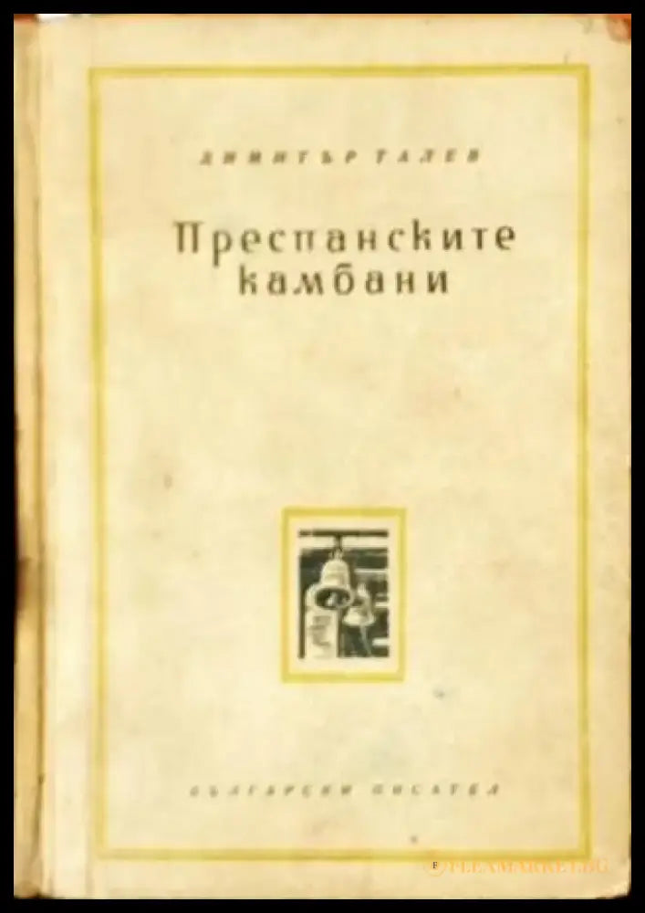 Преспанските камбани - Книги