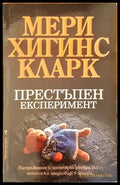 Престъпен експеримент - Книги