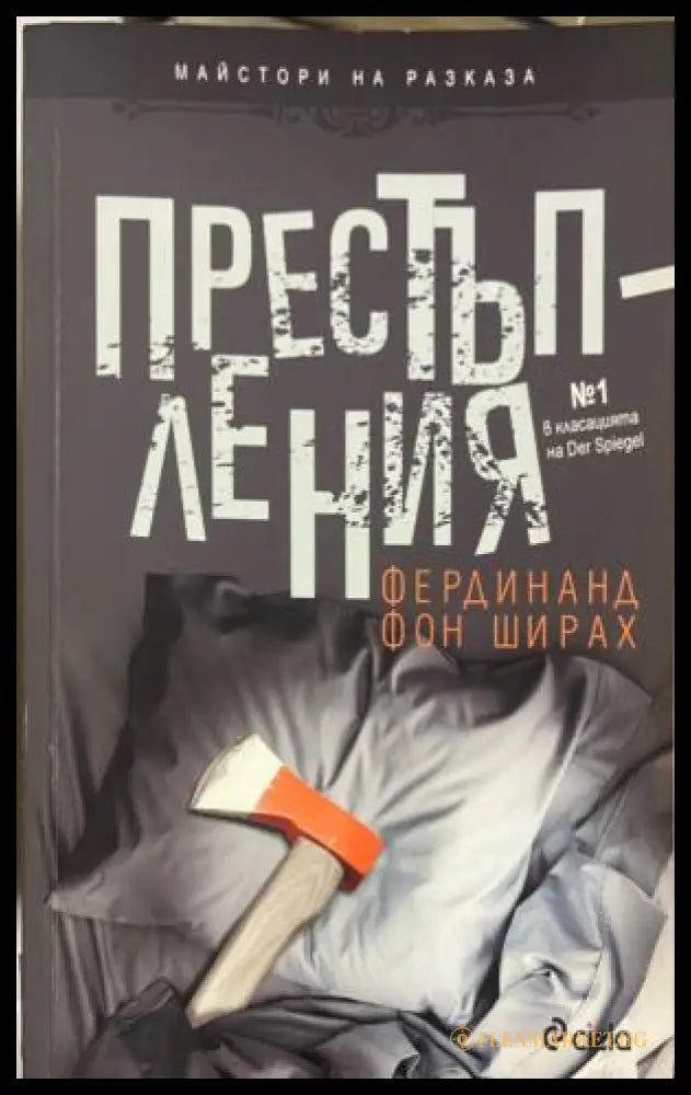 Престъпления (332009261437) - Фердинанд фон Ширах - Книга