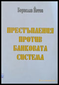 Престъпления против банковата система - Книги