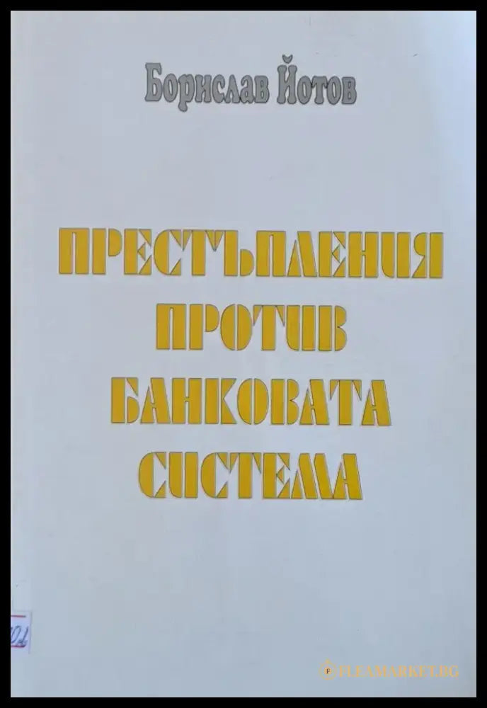Престъпления против банковата система - Книги
