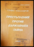 Престъпления против държавната тайна (1414) - Книга