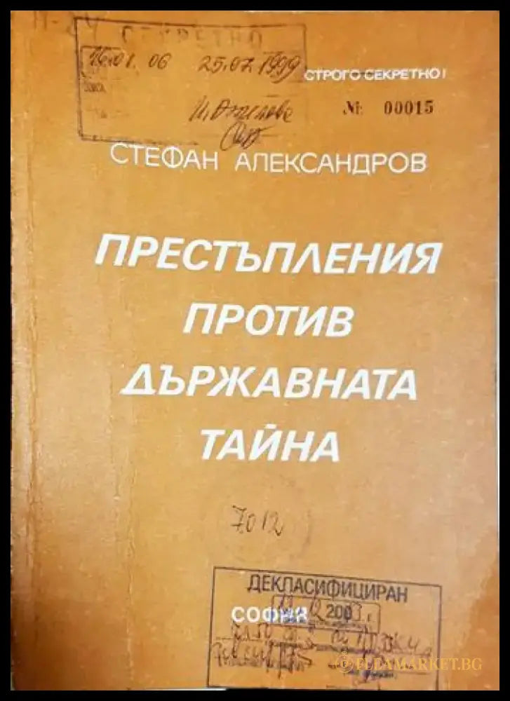 Престъпления против държавната тайна (1414) - Книга