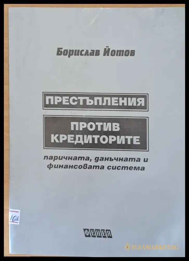 Престъпления против кредиторите (241) - Книга