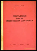 Престъпления против обществената собственост (987) - Книга