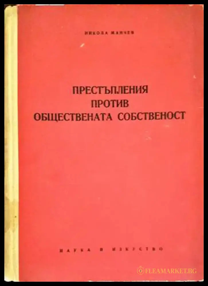 Престъпления против обществената собственост (987) - Книга