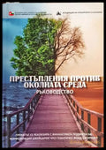 Престъпления против околната среда (1015) - Книга