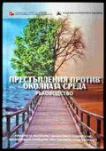 Престъпления против околната среда - Книги