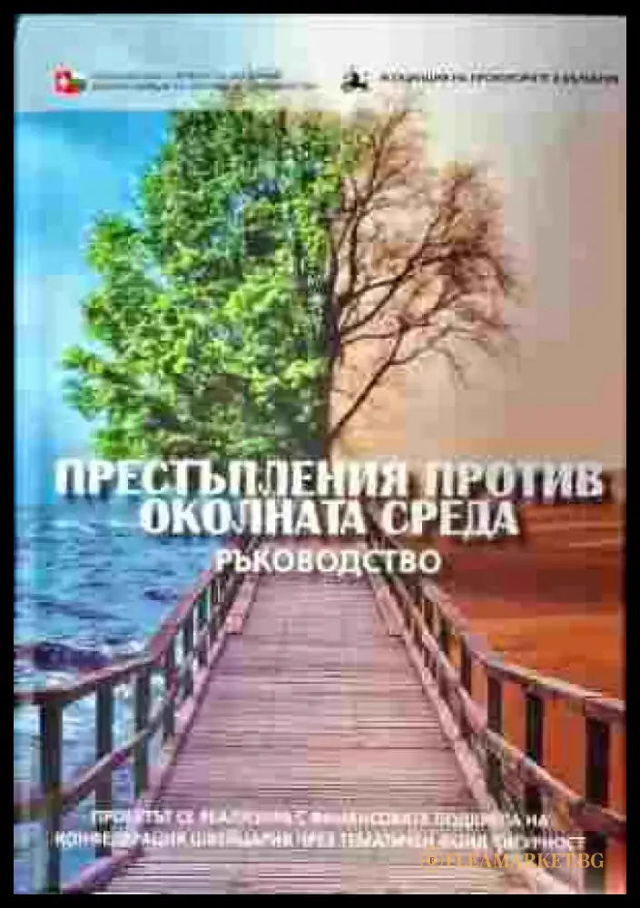 Престъпления против околната среда - Книги