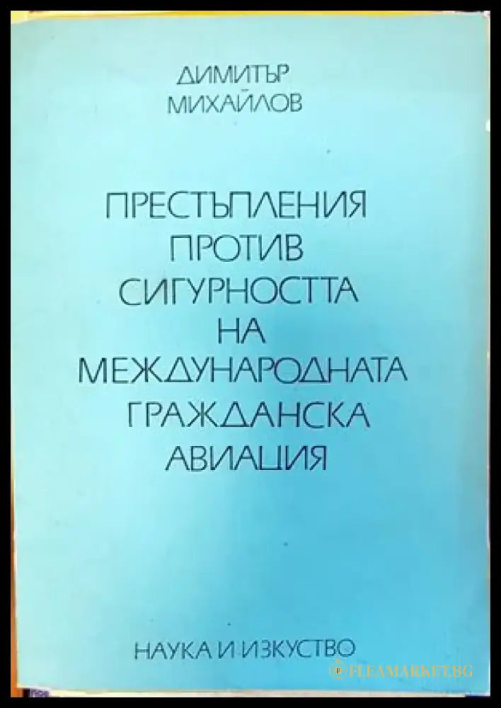 Престъпления против сигурността на международната гражданска авиация - Книги