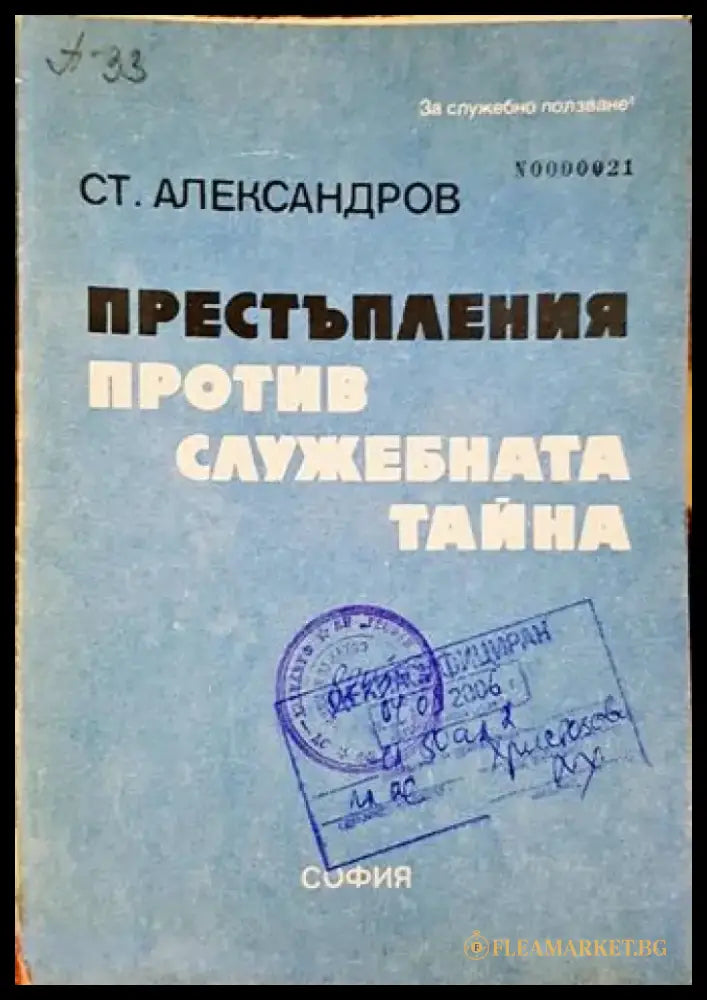 Престъпления против служебната тайна (1445) - Книга