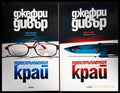 Престъпления с неочакван край. Том 1-2 - Книги