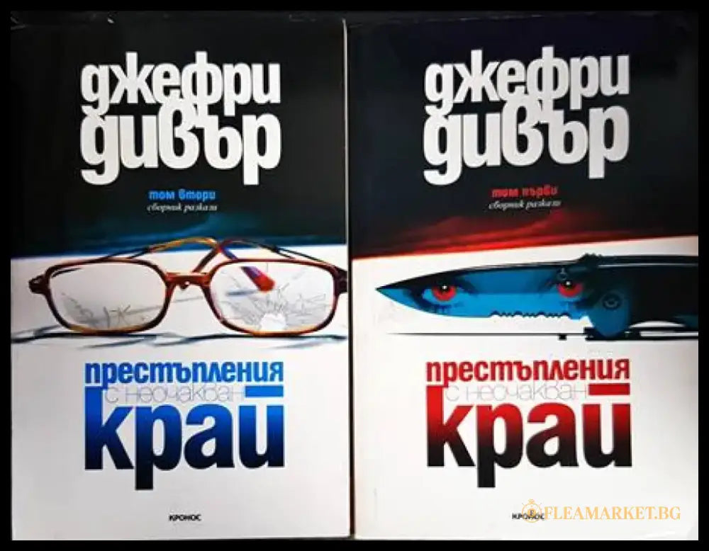 Престъпления с неочакван край. Том 1-2 - Книги