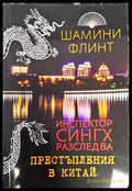 Престъпления в Китай - Книги