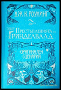 Престъпленията на Гринделвалд (3086) - Книга