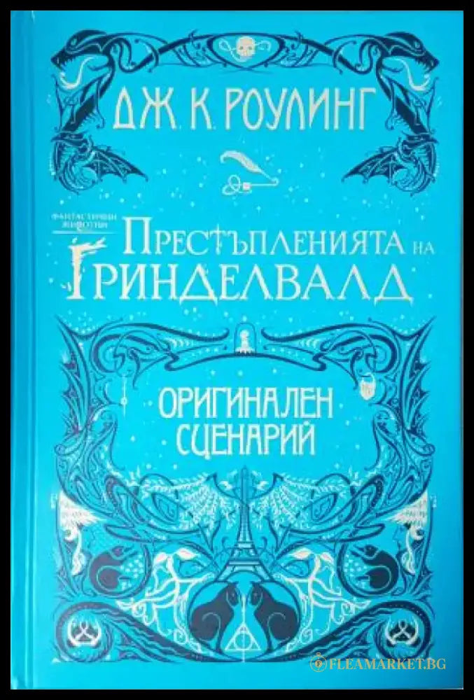 Престъпленията на Гринделвалд (3086) - Книга