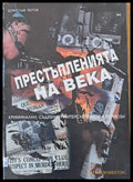 Престъпленията на века (258) - Книги