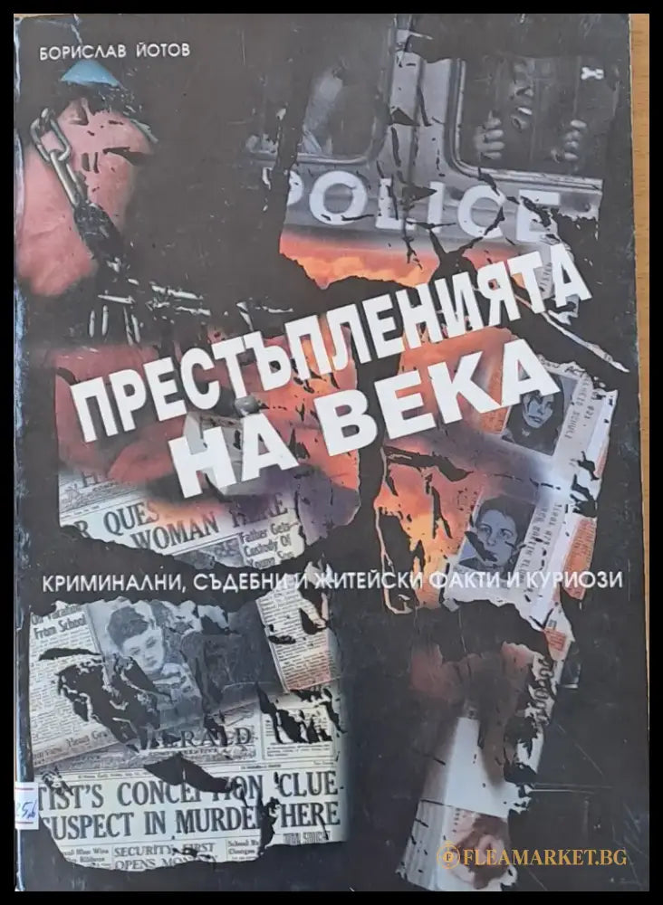 Престъпленията на века (258) - Книги